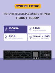 Источник бесперебойного питания Сайбер Электро ПИЛОТ-1000Р Сайбер Электро ПИЛОТ-1000Р