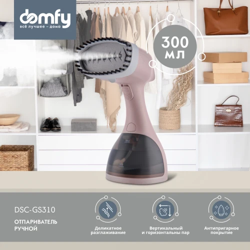 Отпариватель ручной Domfy DSC-GS310 1650Вт бежевый