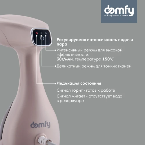 Отпариватель ручной Domfy DSC-GS310 1650Вт бежевый
