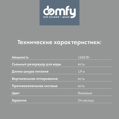 Отпариватель ручной Domfy DSC-GS310 1650Вт бежевый