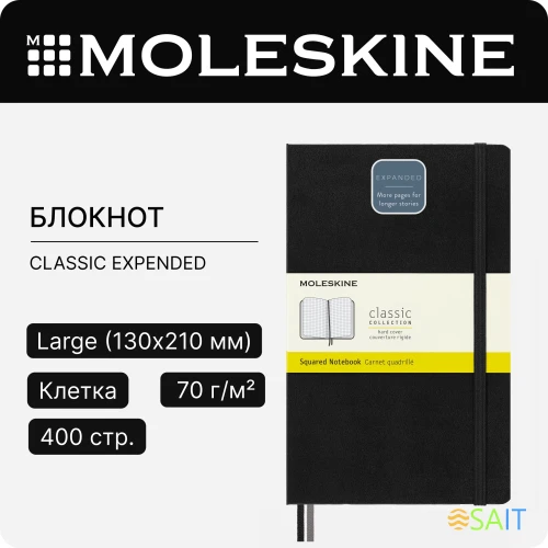 Блокнот Moleskine CLASSIC EXPENDED QP061EXP Large 130х210мм 400стр. клетка твердая обложка черный
