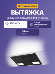 Вытяжной шкаф ELICA Elica ERA C BL/A/52