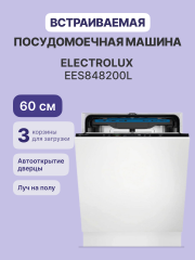 Встраиваемые посудомоечные машины ELECTROLUX Electrolux EES848200L