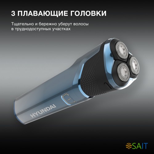 Бритва роторная Hyundai H-SH8089 реж.эл.:3 питан.:аккум. голубой/черный