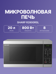 Микроволновая печь Sharp Sharp R2800RSL