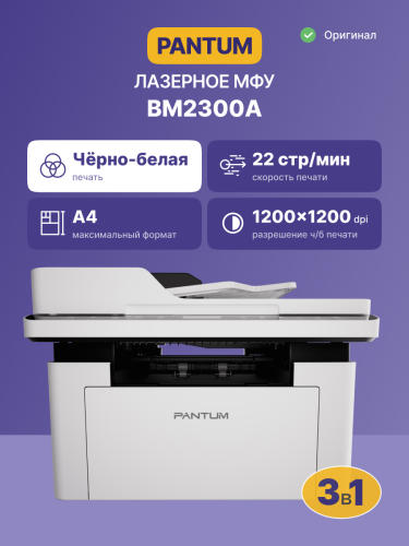 МФУ лазерное, монохромное Pantum BM2300A