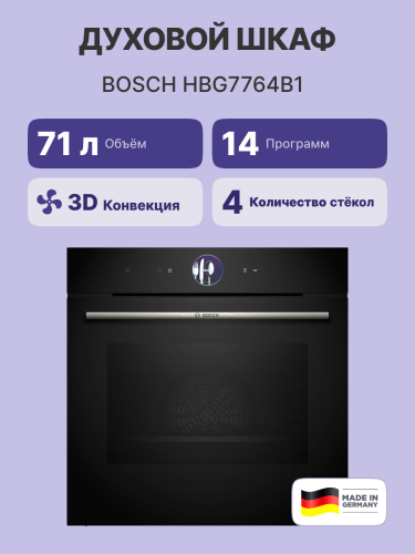 Встраиваемая электрическая духовка BOSCH Встраиваемый духовой шкаф BOSCH HBG7764B1