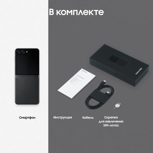 Смартфон Samsung SM-F731B Galaxy Z Flip 5 512Gb 8Gb графит раскладной 3G 4G 1Sim 6.7" 1080x2640 Android 13 12Mpix 802.11 a/b/g/n/ac/ax NFC GPS GSM900/1800 GSM1900 Protect