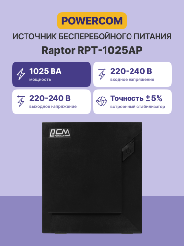 Источник бесперебойного питания (черный) Powercom Raptor RPT-1025AP