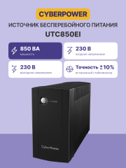 ИБП CyberPower UTC850EI, Line-Interactive, 850VA/425W, 4 IEC-320 С13 розетки, Black, 0.84х0.159х0.252м., 4.2кг. CyberPower UTC850EI