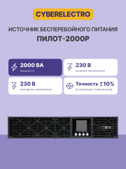 Источник бесперебойного питания Сайбер Электро ПИЛОT-2000Р Сайбер Электро ПИЛОТ-2000Р