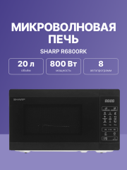 Микроволновая печь Sharp Sharp R6800RK