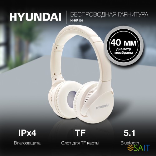 Гарнитура накладные Hyundai H-HP101 белый беспроводные bluetooth оголовье