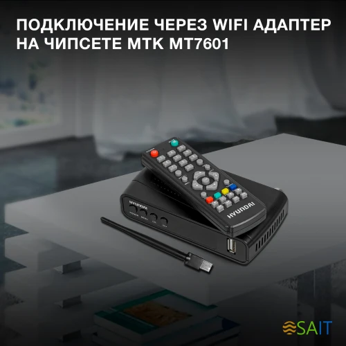 Ресивер DVB-T2 Hyundai H-DVB520 + WiFi-адаптер черный