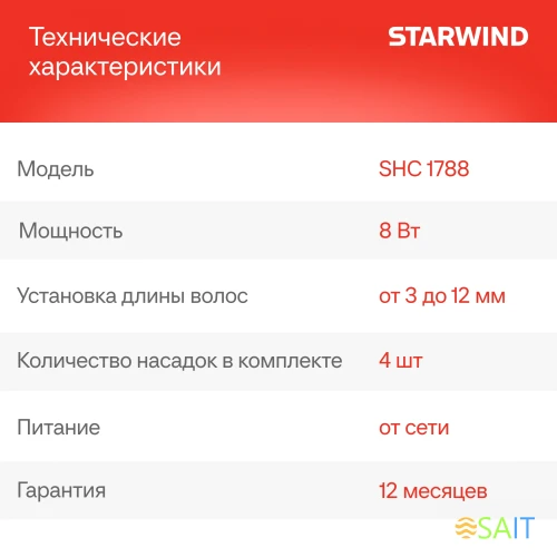 Машинка для стрижки Starwind SHC 1788 черный/серый 8Вт (насадок в компл:4шт)