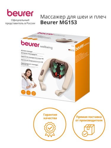 Массажер Beurer MG153 24Вт бежевый (643.10)