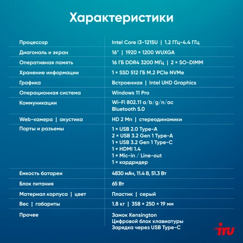 Ноутбук IRU Tactio 16ALB Core i3 1215U 16Gb SSD512Gb Intel UHD Graphics 16" IPS FHD (1920x1200) Windows 11 Pro grey WiFi BT Cam 4830mAh (2110203)