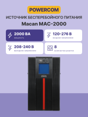 Источник бесперебойного питания, 2000 Вт/2000 ВА, напольный Powercom Macan Comfort MAC-2000