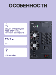 Источник бесперебойного питания, 2000 Вт/2000 ВА, напольный Powercom Macan Comfort MAC-2000