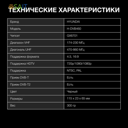 Ресивер DVB-T2 Hyundai H-DVB460 черный