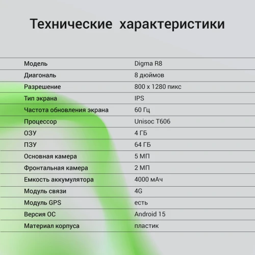 Планшет Digma R8 T606 (1.6) 8C RAM4Gb ROM64Gb 8" IPS 1280x800 4G Android 15 темно-серый 5Mpix 2Mpix BT WiFi microSD 512Gb 4000mAh 168hrs