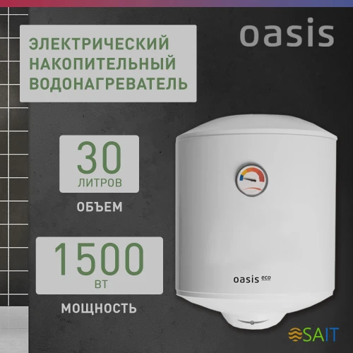 Водонагреватель Oasis Standart EcoER-30 1.5кВт 30л электрический настенный/белый