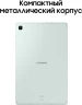 Планшет Samsung Galaxy Tab S6 Lite SM-P625 1280 (2.4) 8C RAM4Gb ROM128Gb 10.4" TFT 2000x1200 4G 1Sim Android 14 мятный 8Mpix 5Mpix BT WiFi microSD 1Tb 7040mAh