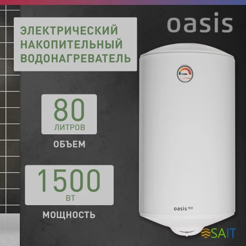 Водонагреватель Oasis Standart EcoER-80 1.5кВт 80л электрический настенный/белый