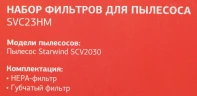 Набор фильтров Starwind SVC23HM (2фильт.)