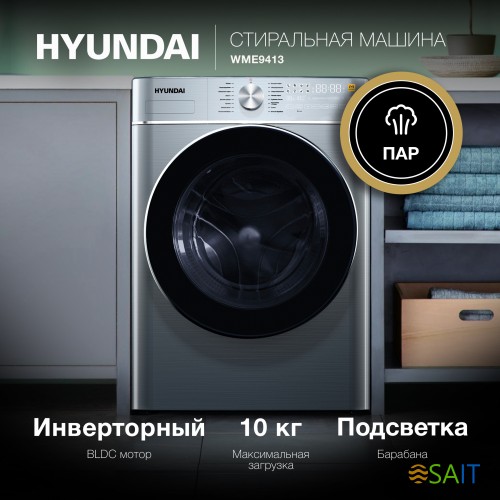 Стиральная машина Hyundai WME9413 класс: A++ загр.фронтальная макс.:10кг темно-серебристый инвертор
