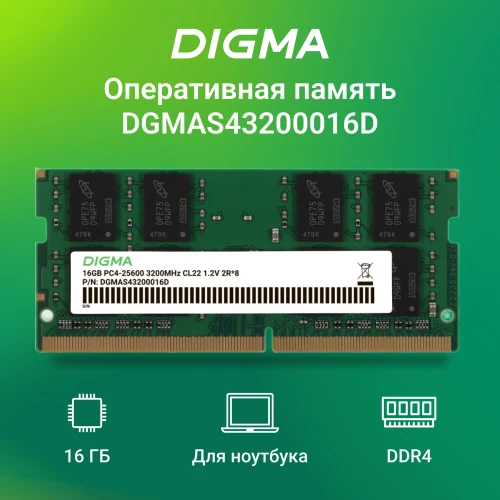 Память DDR4 16Gb 3200MHz Digma DGMAS43200016D RTL PC4-25600 CL22 SO-DIMM 260-pin 1.2В dual rank Ret