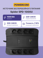 Источник бесперебойного питания (черный) Powercom Spider SPD-1000U