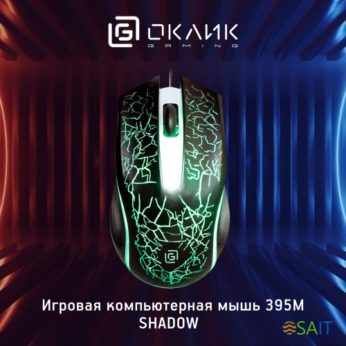 Мышь Оклик 395M SHADOW черный оптическая 1500dpi USB для ноутбука 3but (1102286)