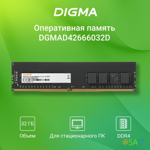 Память DDR4 32Gb 2666MHz Digma DGMAD42666032D RTL PC4-21300 CL19 DIMM 288-pin 1.2В dual rank Ret