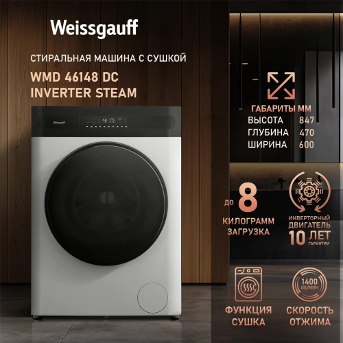 Стиральная машина Weissgauff WMD 46148 DC Inverter Steam класс: B загр.фронтальная макс.:8кг (с сушкой) белый инвертор