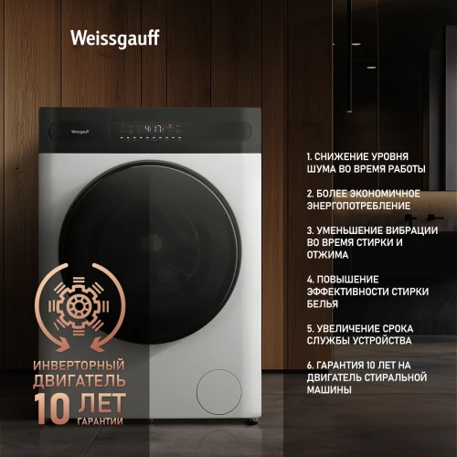 Стиральная машина Weissgauff WMD 46148 DC Inverter Steam класс: B загр.фронтальная макс.:8кг (с сушкой) белый инвертор