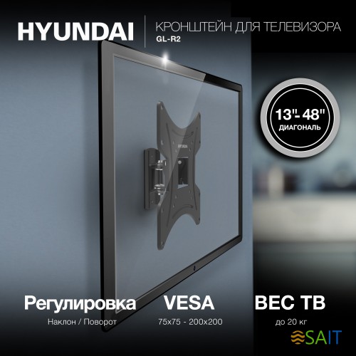 Кронштейн для телевизора Hyundai GL-R2 черный 13"-48" макс.20кг настенный поворот и наклон