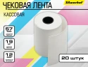 Лента чековая Silwerhof 57мм 19м 12mm термобумага (упак.12шт)