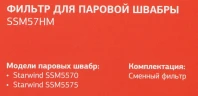 Фильтр Starwind SSM57HM (1предмет.)