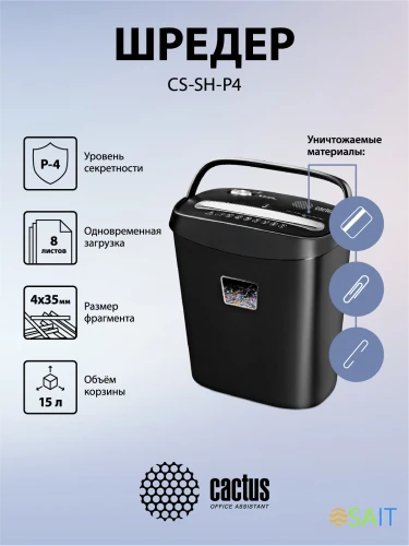 Шредер Cactus CS-SH-P4 черный (секр.P-4) фрагменты 8лист. 15лтр. скрепки скобы пл.карты
