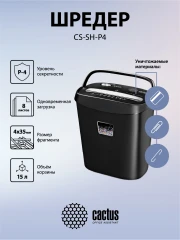Шредер Cactus CS-SH-P4 черный (секр.P-4) фрагменты 8лист. 15лтр. скрепки скобы пл.карты