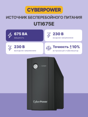 ИБП CyberPower UTI675E, линейно-интерактивный, 675Вт/360В (2 евророзетки) CyberPower UTI675E