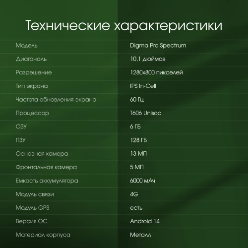 Планшет Digma Pro Spectrum T606 (1.6) 8C RAM6Gb ROM128Gb 10.1" IPS 1280x800 4G 2Sim Android 14 темно-серый 13Mpix 5Mpix BT WiFi microSD 512Gb 6000mAh