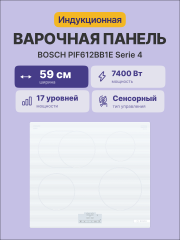 Встраиваемая индукционная панель BOSCH BOSCH PIF612BB1E