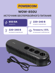 Источник бесперебойного питания Powercom WOW-850U