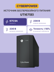 ИБП CyberPower UTI675EI , линейно-интерактивный, 675Вт/360В (4 розетки IEC С13) CyberPower UTI675EI