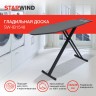 Гладильная доска Starwind SW-IB1548 122x38см рег.высот. черный