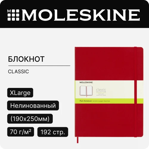 Блокнот Moleskine CLASSIC QP092F2 XLarge 190х250мм 192стр. нелинованный твердая обложка красный