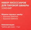 Комплект аксессуаров Starwind SSM54MP (3предмет.)