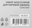 Комплект аксессуаров Starwind SSM54MP (3предмет.)